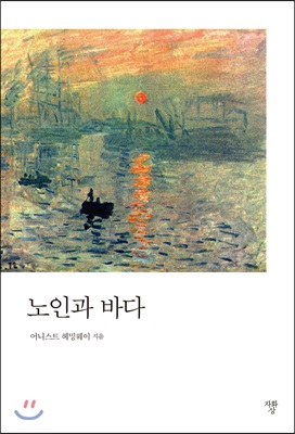 노인과 바다