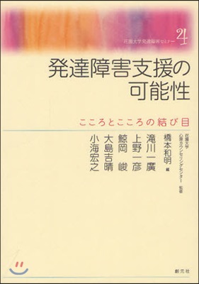 花園大學發達障害セミナ-(4)發達障害支援の可能性 