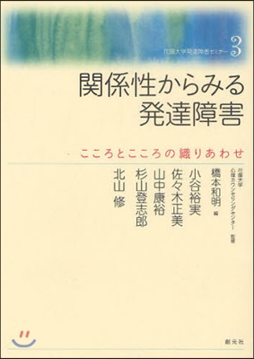 花園大學發達障害セミナ-(3)關係性からみる發達障害 