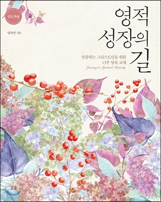 영적 성장의 길 (인도자용)