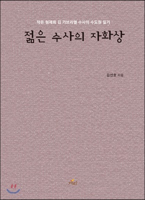 젊은 수사의 자화상