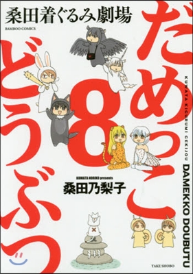 桑田着ぐるみ劇場 だめっこどうぶつ 8