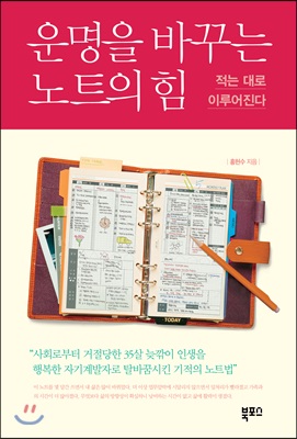 [중고-최상] 운명을 바꾸는 노트의 힘