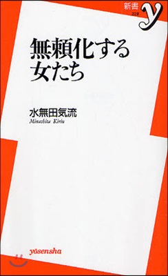 無賴化する女たち