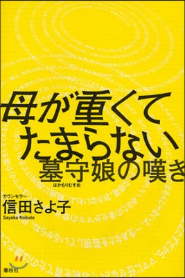 母が重くてたまらない 墓守娘の嘆き