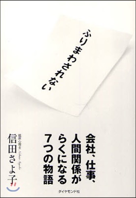 ふりまわされない 會社,仕事,人間關係がらくになる7つの物語