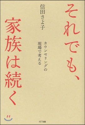 それでも,家族は續く カウンセリングの現場で考える