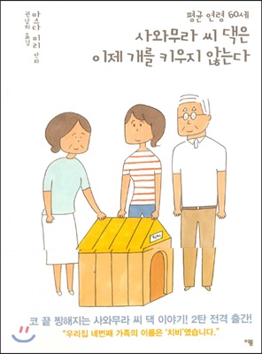 평균 연령 60세 사와무라 씨 댁은 이제 개를 키우지 않는다