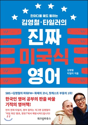 김영철·타일러의 진짜 미국식 영어