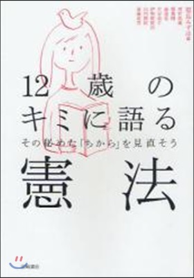 12歲のキミに語る憲法 その秘めた「ちから」を見直そう