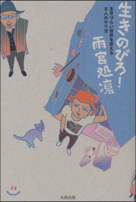 生きのびろ! 生きづらい世界を變える8人のやり方