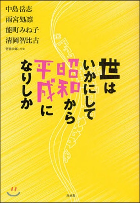 世はいかにして昭和から平成になりしか