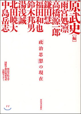 「政治思想」の現在 明治學院大學國際學部付屬硏究所公開セミナ-