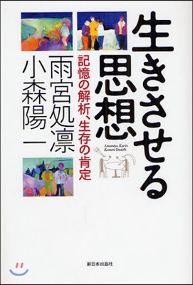 生きさせる思想 記憶の解析,生存の肯定