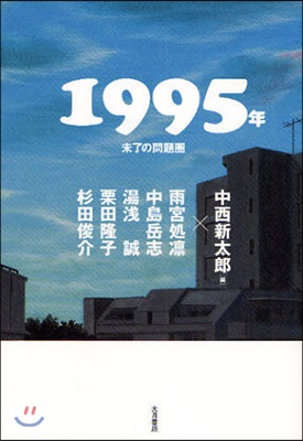 1995年 未了の問題圈