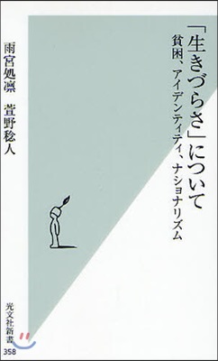 「生きづらさ」について 貧困,アイデンティティ,ナショナリズム