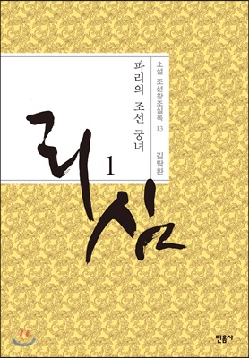 리심, 파리의 조선 궁녀 1