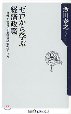 ゼロから學ぶ經濟政策 日本を幸福にする經濟政策のつくり方