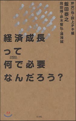 經濟成長って何で必要なんだろう?