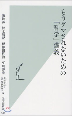 もうダマされないための「科學」講義