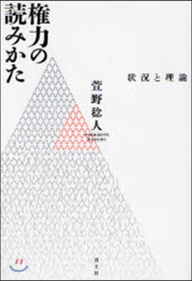 權力の讀みかた 狀況と理論