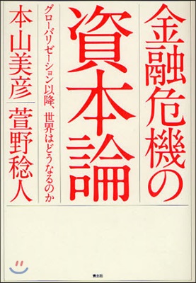 金融危機の資本論 グロ-バリゼ-ション以降,世界はどうなるのか