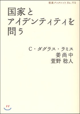 國家とアイデンティティを問う