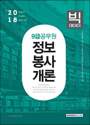 2018 9급 공무원 정보봉사개론 빅데이터