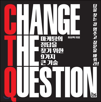 CHANGE THE QUESTION : 마케팅의 정답을 찾기 위한 9가지 큰 기술