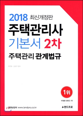 2018 주택관리사 기본서 2차 주택관리 관계법규