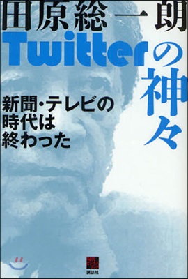 Twitterの神神 新聞.テレビの時代は終わった