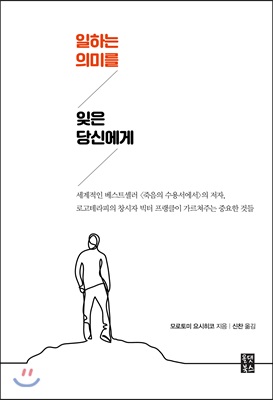 일하는 의미를 잊은 당신에게