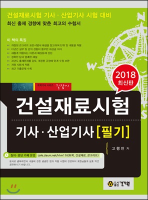 2018 건설재료시험 기사 산업기사 필기