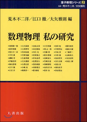 量子數理シリ-ズ(2)數理物理私の硏究