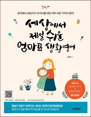 [중고-최상] 세상에서 제일 쉬운 엄마표 생활영어