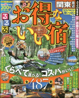 るるぶ 首都圈(8)お得ないい宿 關東周邊