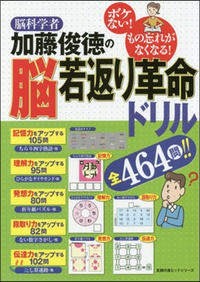 しあわせMOOK 腦科學者 加藤俊德の腦若返り革命ドリル