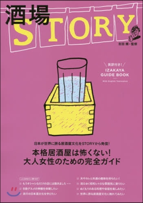 酒場STORY