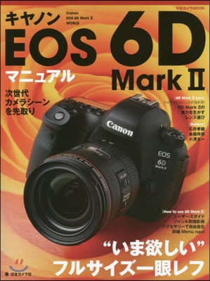 キヤノンEOS6D Mark2マニュアル