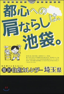 地元愛が止まらない! 縣民自虐カレンダ- 埼玉縣