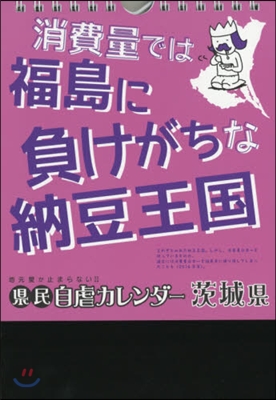 地元愛が止まらない! 縣民自虐カレンダ- 茨城縣