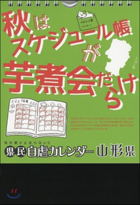 地元愛が止まらない! 縣民自虐カレンダ- 山形縣