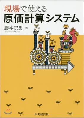 現場で使える原價計算システム