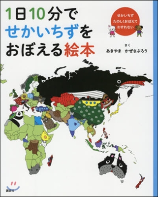 1日10分でせかいちずをおぼえる繪本