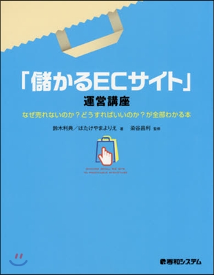 「儲かるECサイト」運營講座