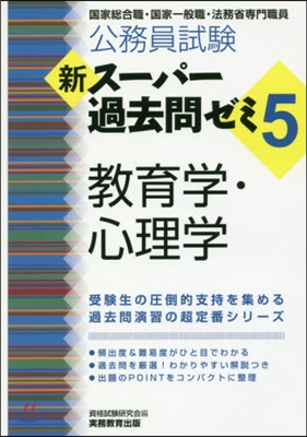 新ス-パ-過去問ゼミ5 敎育學.心理學