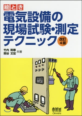 電氣設備の現場試驗.測定テクニック 改4