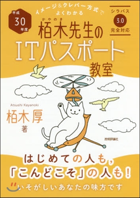 イメ-ジ&amp;クレバ-方式でよくわかる 栢木先生のITパスポ-ト敎室 平成30年度