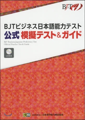 BJTビジネス日本語能力テスト公式模擬テスト&ガイド 