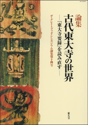 論集 古代東大寺の世界－『東大寺要錄』を